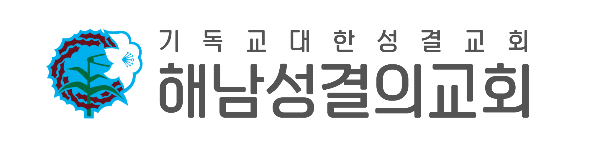 해남성결의교회